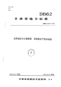 DB62T829-2002定西地区无公害蔬菜双孢菇生产技术规程.pdf