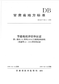 DB62T563.1-1999节能电机评价和认证第1部分：Y2系列（IP54）三相异步电动机（机座号63-355）评价和认证.pdf