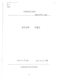 DB62T744-2001甜瓜品种甘蜜宝.pdf