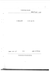 DB62T655-2000小麦品种兰天10号.pdf