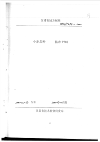 DB62T658-2000小麦品种临农2710.pdf