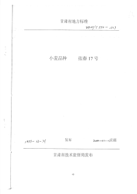 DB62T598-1999小麦品种张春17号.pdf