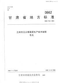 DB62T841-2002兰州市无公害蔬菜生产技术规程冬瓜.pdf