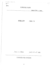 DB62T746-2001辣椒品种兰椒3号.pdf