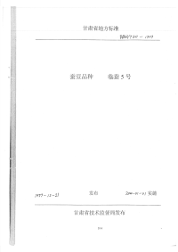 DB62T611-1999蚕豆品种临蚕5号.pdf