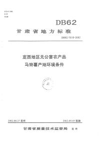 DB62T819-2002定西地区无公害农产品马铃薯产地环境条件.pdf