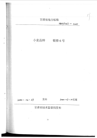 DB62T667-2000小麦品种银春6号.pdf