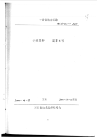 DB62T662-2000小麦品种定丰6号.pdf