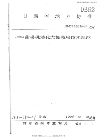 DB62T557-1998庆阳地区甜樱桃矮化大棚栽培技术规范.pdf