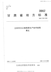 DB62T838-2002兰州市无公害蔬菜生产技术规程黄瓜.pdf