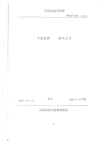 DB62T595-1999小麦品种师大2号.pdf