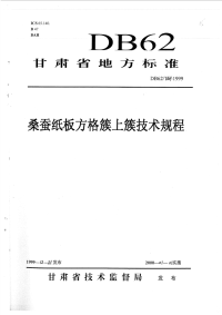 DB62T637-1999桑蚕纸板方格簇上簇技术规程.pdf