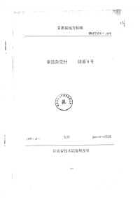 DB62T616-1999番茄杂交种陇番9号.pdf