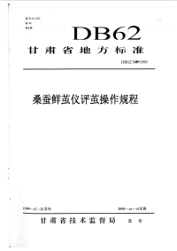 DB62T640-1999桑蚕鲜茧仪评茧操作规程.pdf