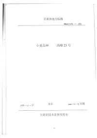 DB62T592-1999小麦品种西峰23号.pdf