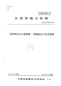 DB62T831-2002定西地区无公害蔬菜杏鲍菇生产技术规程.pdf