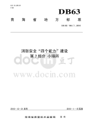 DB63944.7-2010消防安全“四个能力”建设小场所.pdf