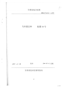 DB62T606-1999马铃薯品种临薯14号.pdf