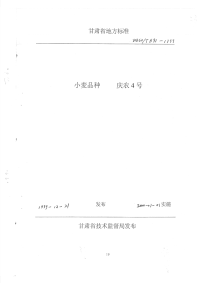 DB62T591-1999小麦品种庆农4号.pdf