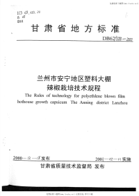 DB62T688-2000兰州市安宁地区塑料大棚辣椒栽培技术规程.pdf