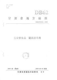 DB62T1321-2005无公害食品陇西腊羊肉.pdf