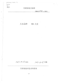 DB62T738-2001大豆品种901大豆.pdf