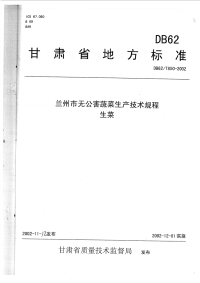 DB62T850-2002兰州市无公害蔬菜生产技术规程生菜.pdf