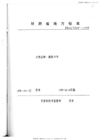 DB62T529-1998小麦品种酒春3号.pdf