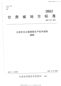 DB62T837-2002兰州市无公害蔬菜生产技术规程辣椒.pdf