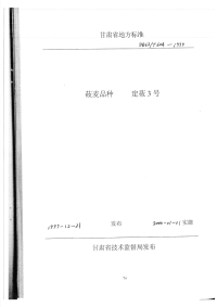 DB62T604-1999莜麦品种定莜3号.pdf