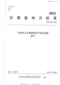 DB62T835-2002兰州市无公害蔬菜生产技术规程茄子.pdf