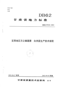 DB62T830-2002定西地区无公害蔬菜白灵菇生产技术规程.pdf