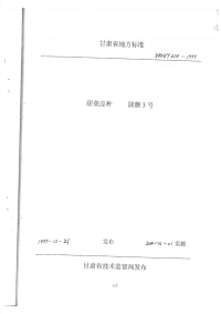 DB62T614-1999甜菜品种陇糖3号.pdf