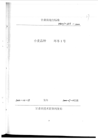 DB62T659-2000小麦品种环冬1号.pdf