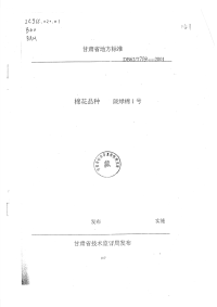 DB62T734-2001棉花品种陇绿棉1号.pdf