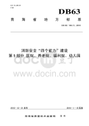 DB63944.5-2010消防安全“四个能力”建设医院、养老院、福利院、幼儿园.pdf