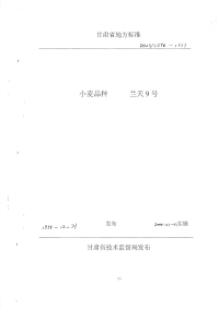 DB62T590-1999小麦品种兰天9号.pdf