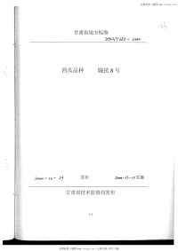 DB62T683-2000西瓜品种陇抗8号.pdf