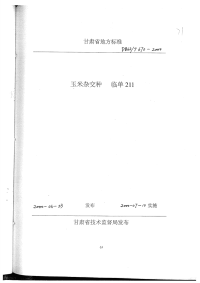 DB62T670-2000玉米杂交种临单211.pdf