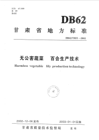 DB62T855-2002无公害蔬菜百合生产技术.pdf