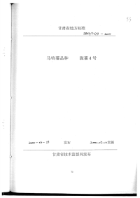 DB62T673-2000马铃薯品种陇薯4号.pdf