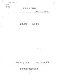 DB62T716-2001小麦品种兰引2号.pdf