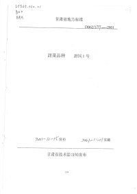 DB62T737-2001甜菜品种甜饲1号.pdf