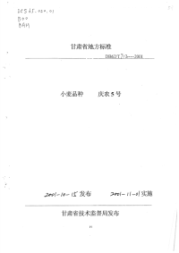 DB62T712-2001小麦品种庆农5号.pdf