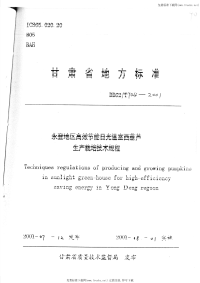 DB62T704-2001永登地区高效节能日光温室西葫芦生产栽培技术规程.pdf