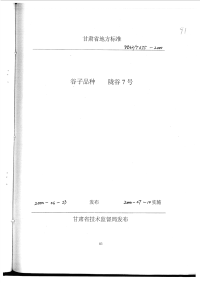 DB62T675-2000谷子品种陇谷7号.pdf