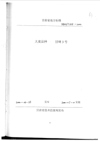 DB62T668-2000大麦品种甘啤3号.pdf