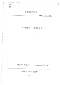 DB62T741-2001向日葵品种陇葵杂1号.pdf