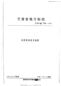 DB62T481-1996纹党栽培技术规程.pdf