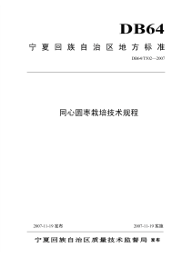 DB64T502-2007同心圆枣栽培技术规程.pdf